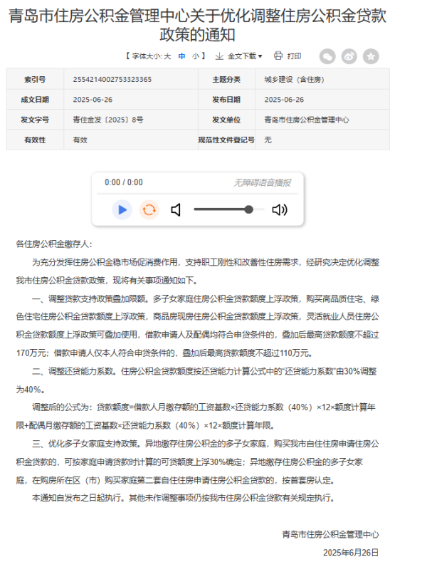 聚宝盆配资 住房公积金还贷能力系数提高至40%  贷款额度最高叠加至170万元