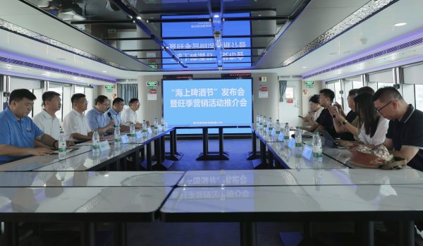 拿柜配资 盛夏狂欢！“海上啤酒节”发布会暨旺季营销活动推介会引燃精彩不停歇！