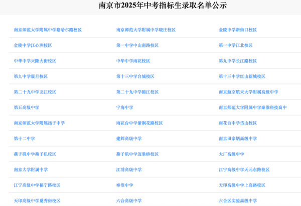 三羊财务 刚刚发布：南京2025中考指标生录取名单！