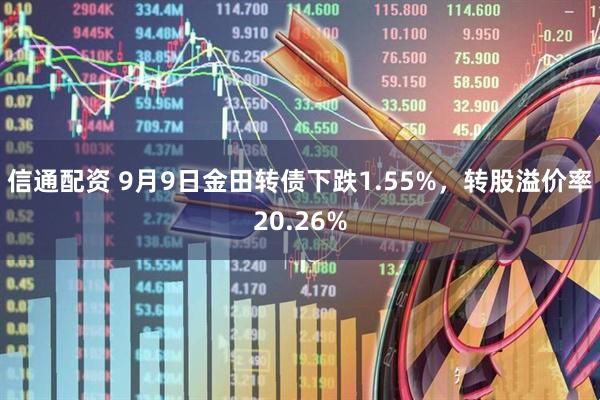 信通配资 9月9日金田转债下跌1.55%，转股溢价率20.26%