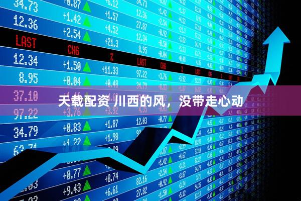 天载配资 川西的风，没带走心动